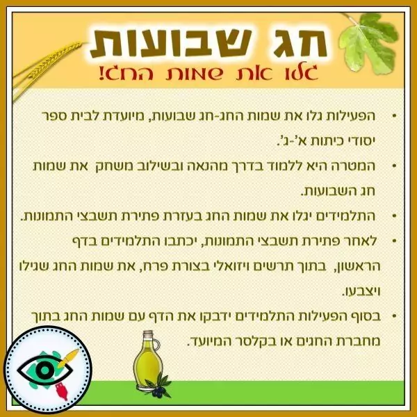 shavuot-image-crossword-names-h-title1