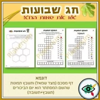shavuot-image-crossword-names-h-title3