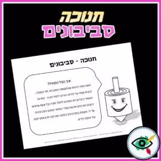 Hanukkah Dreidels Activity Pages in Hebrew - Image 2