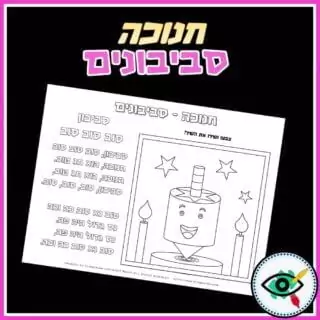 Hanukkah Dreidels Activity Pages in Hebrew - Image 3