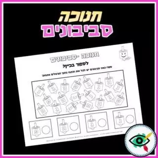 Hanukkah Dreidels Activity Pages in Hebrew - Image 4