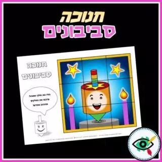 Hanukkah Dreidels Activity Pages in Hebrew - Image 5