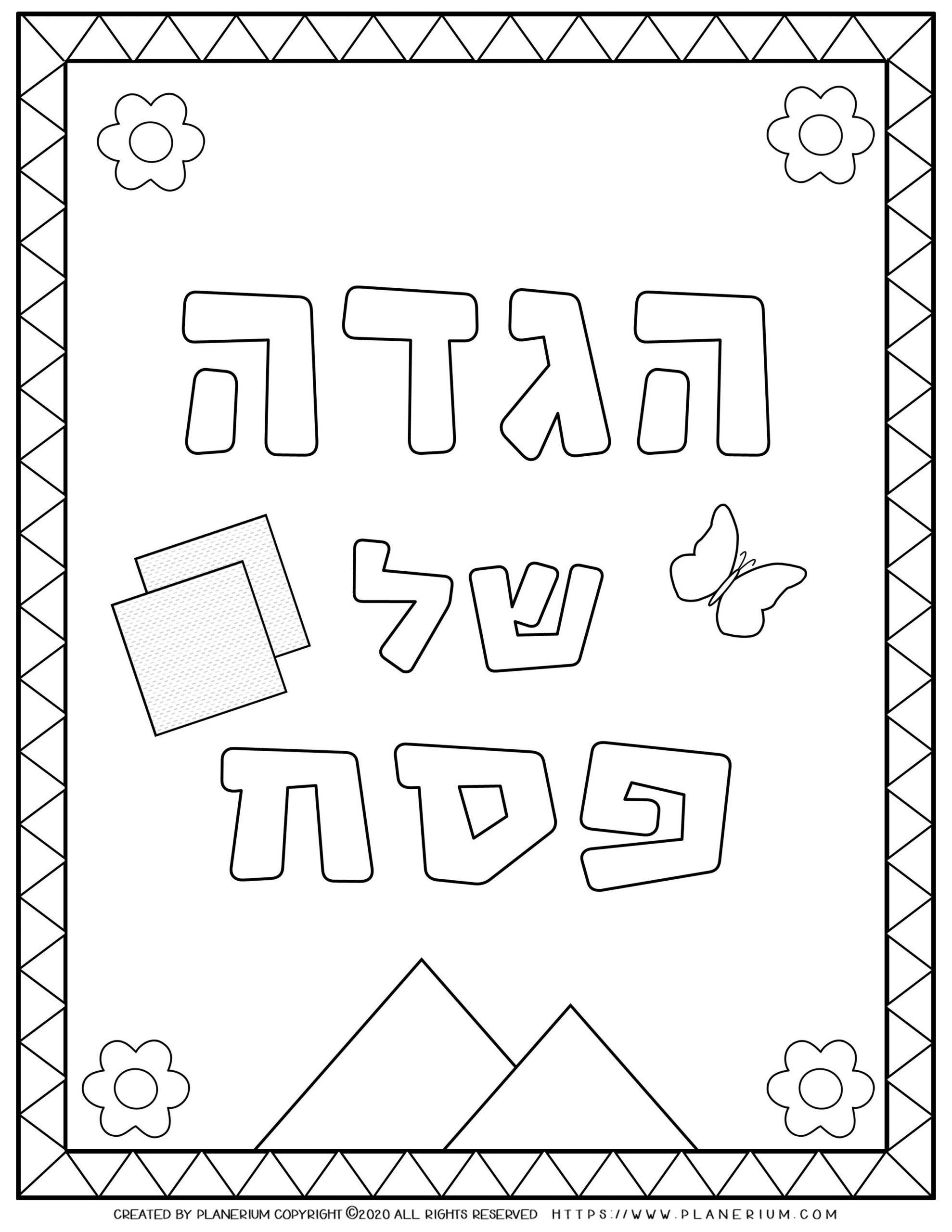 Download Passover - Coloring Page - Haggadah Book Cover in Hebrew | Planerium