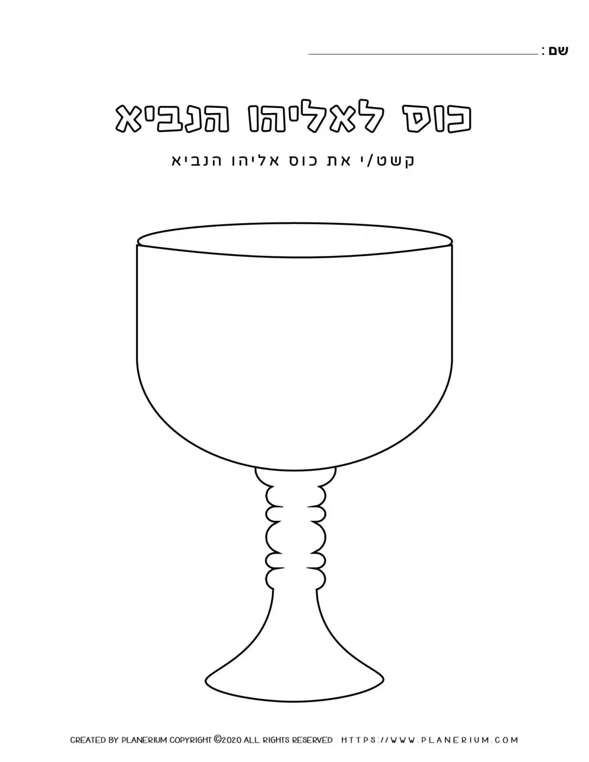 Passover worksheet - Elijah cup template - Hebrew title