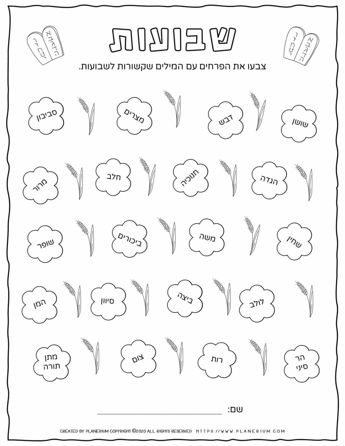 Shavuot Worksheet - Related Words in Hebrew | Planerium