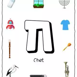 Hebrew Alphabet - Objects That Starts With Letter Chet | Planerium