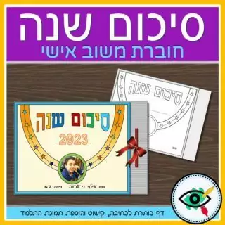 End of Year Review in Hebrew - Image 2