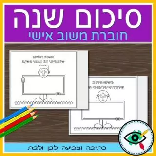 End of Year Review in Hebrew - Image 3