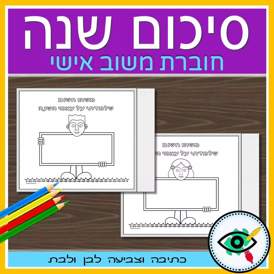 End of Year Review in Hebrew