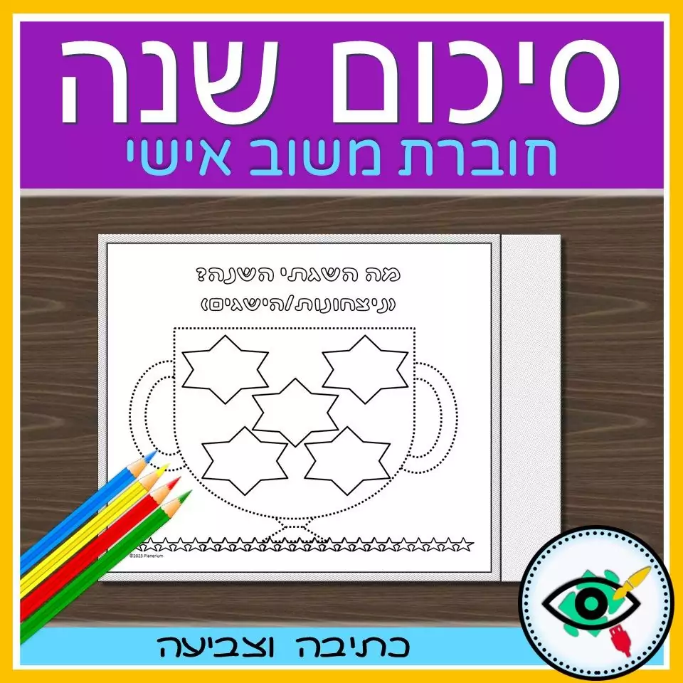 End of Year Review in Hebrew