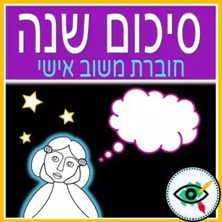 End of Year Review in Hebrew - Image 1