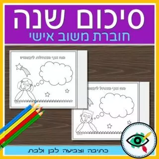 End of Year Review in Hebrew - Image 5