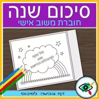End of Year Review in Hebrew - Image 6