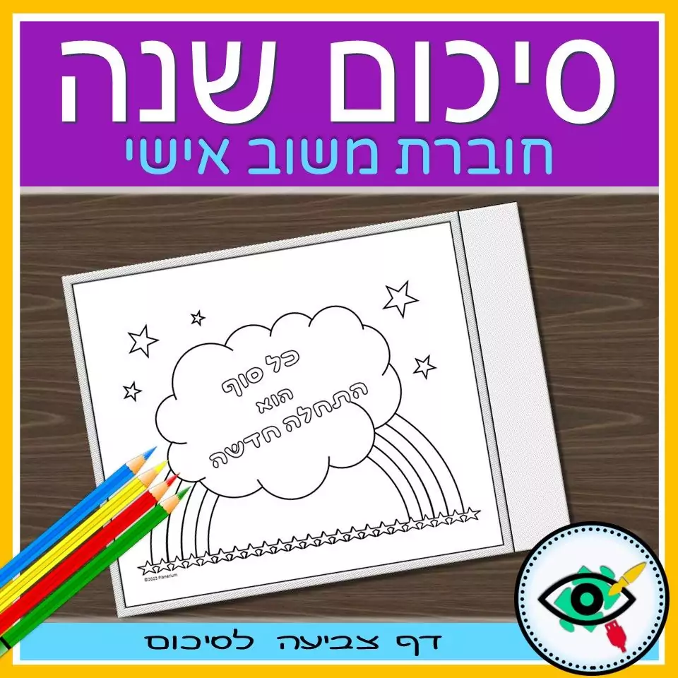 End of Year Review in Hebrew