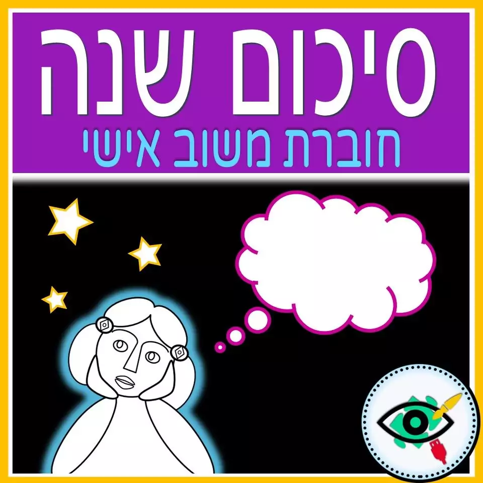 End of Year Review in Hebrew